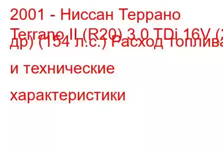 2001 - Ниссан Террано
Terrano II (R20) 3.0 TDi 16V (3 др) (154 л.с.) Расход топлива и технические характеристики