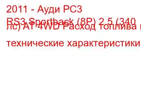 2011 - Ауди РС3
RS3 Sportback (8P) 2.5 (340 лс) AT 4WD Расход топлива и технические характеристики