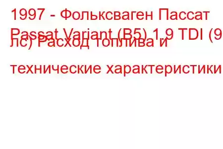 1997 - Фольксваген Пассат
Passat Variant (B5) 1.9 TDI (90 лс) Расход топлива и технические характеристики