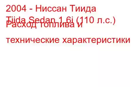 2004 - Ниссан Тиида
Tiida Sedan 1.6i (110 л.с.) Расход топлива и технические характеристики