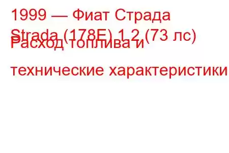 1999 — Фиат Страда
Strada (178E) 1.2 (73 лс) Расход топлива и технические характеристики