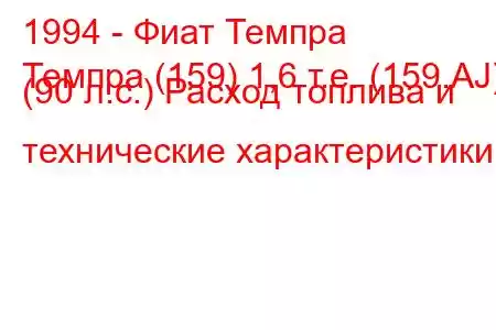 1994 - Фиат Темпра
Темпра (159) 1,6 т.е. (159.AJ) (90 л.с.) Расход топлива и технические характеристики