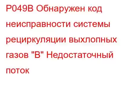 P049B Обнаружен код неисправности системы рециркуляции выхлопных газов 