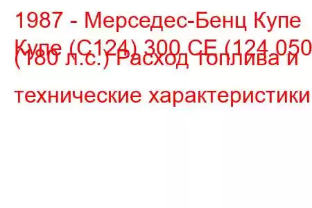 1987 - Мерседес-Бенц Купе
Купе (C124) 300 CE (124.050) (180 л.с.) Расход топлива и технические характеристики