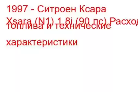 1997 - Ситроен Ксара
Xsara (N1) 1.8i (90 лс) Расход топлива и технические характеристики