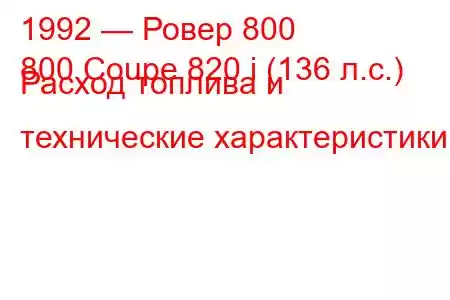 1992 — Ровер 800
800 Coupe 820 i (136 л.с.) Расход топлива и технические характеристики