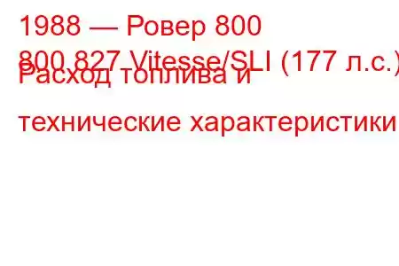 1988 — Ровер 800
800 827 Vitesse/SLI (177 л.с.) Расход топлива и технические характеристики