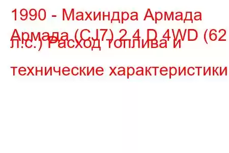 1990 - Махиндра Армада
Армада (CJ7) 2.4 D 4WD (62 л.с.) Расход топлива и технические характеристики