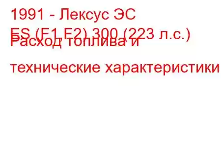 1991 - Лексус ЭС
ES (F1,F2) 300 (223 л.с.) Расход топлива и технические характеристики