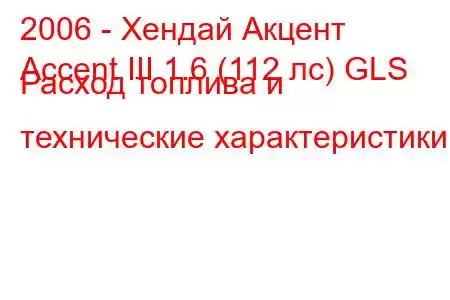 2006 - Хендай Акцент
Accent III 1.6 (112 лс) GLS Расход топлива и технические характеристики