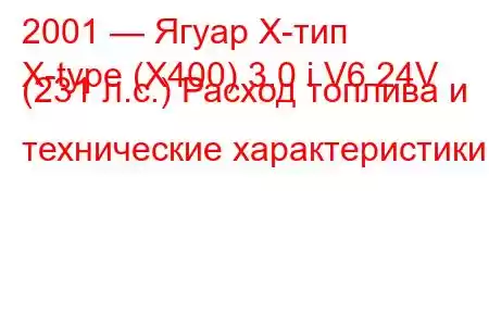 2001 — Ягуар Х-тип
X-type (X400) 3.0 i V6 24V (231 л.с.) Расход топлива и технические характеристики