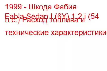 1999 - Шкода Фабия
Fabia Sedan I (6Y) 1.2 i (54 л.с.) Расход топлива и технические характеристики