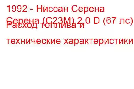 1992 - Ниссан Серена
Серена (C23M) 2.0 D (67 лс) Расход топлива и технические характеристики