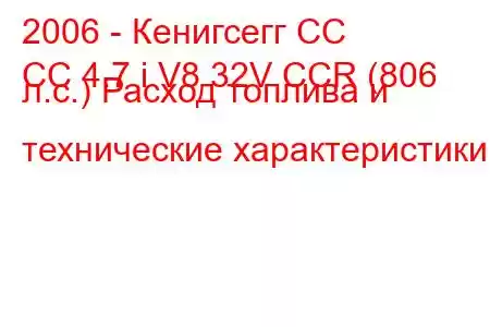 2006 - Кенигсегг СС
CC 4.7 i V8 32V CCR (806 л.с.) Расход топлива и технические характеристики