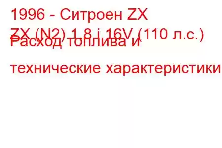 1996 - Ситроен ZX
ZX (N2) 1.8 i 16V (110 л.с.) Расход топлива и технические характеристики