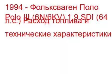 1994 - Фольксваген Поло
Polo III (6N/6KV) 1.9 SDI (64 л.с.) Расход топлива и технические характеристики