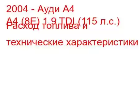 2004 - Ауди А4
A4 (8E) 1.9 TDI (115 л.с.) Расход топлива и технические характеристики