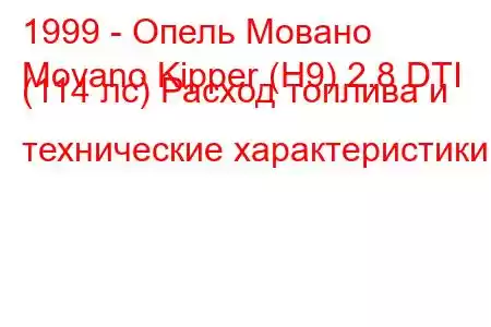 1999 - Опель Мовано
Movano Kipper (H9) 2.8 DTI (114 лс) Расход топлива и технические характеристики