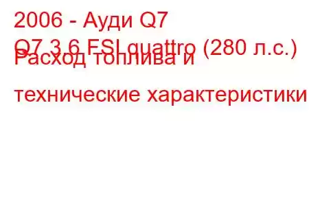 2006 - Ауди Q7
Q7 3.6 FSI quattro (280 л.с.) Расход топлива и технические характеристики