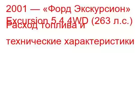 2001 — «Форд Экскурсион»
Excursion 5.4 4WD (263 л.с.) Расход топлива и технические характеристики