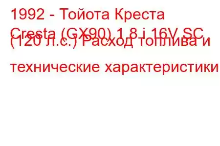 1992 - Тойота Креста
Cresta (GX90) 1.8 i 16V SC (120 л.с.) Расход топлива и технические характеристики