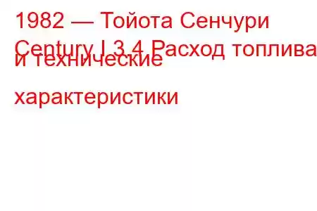 1982 — Тойота Сенчури
Century I 3.4 Расход топлива и технические характеристики