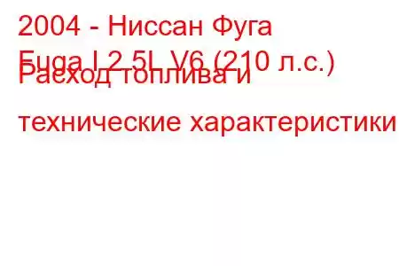 2004 - Ниссан Фуга
Fuga I 2.5L V6 (210 л.с.) Расход топлива и технические характеристики