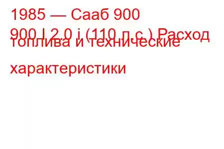 1985 — Сааб 900
900 I 2.0 i (110 л.с.) Расход топлива и технические характеристики