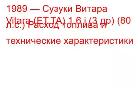 1989 — Сузуки Витара
Vitara (ET,TA) 1.6 i (3 др) (80 л.с.) Расход топлива и технические характеристики