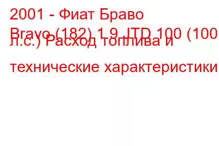 2001 - Фиат Браво
Bravo (182) 1.9 JTD 100 (100 л.с.) Расход топлива и технические характеристики