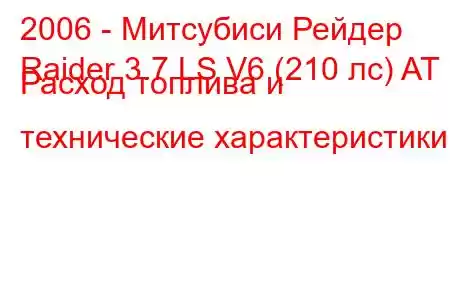 2006 - Митсубиси Рейдер
Raider 3.7 LS V6 (210 лс) AT Расход топлива и технические характеристики