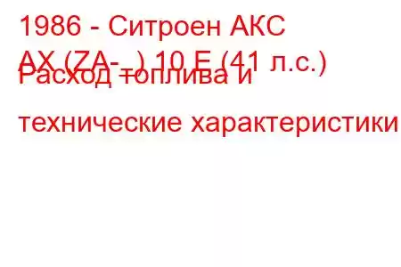 1986 - Ситроен АКС
AX (ZA-_) 10 E (41 л.с.) Расход топлива и технические характеристики