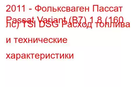 2011 - Фольксваген Пассат
Passat Variant (B7) 1.8 (160 лс) TSI DSG Расход топлива и технические характеристики