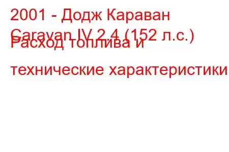 2001 - Додж Караван
Caravan IV 2.4 (152 л.с.) Расход топлива и технические характеристики