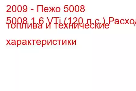 2009 - Пежо 5008
5008 1.6 VTi (120 л.с.) Расход топлива и технические характеристики