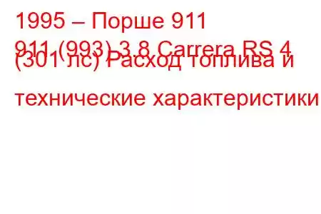 1995 – Порше 911
911 (993) 3.8 Carrera RS 4 (301 лс) Расход топлива и технические характеристики