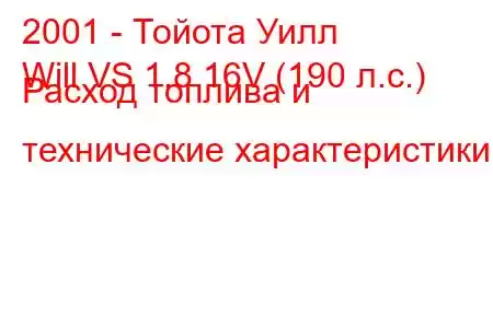 2001 - Тойота Уилл
Will VS 1.8 16V (190 л.с.) Расход топлива и технические характеристики