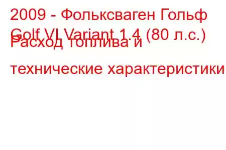 2009 - Фольксваген Гольф
Golf VI Variant 1.4 (80 л.с.) Расход топлива и технические характеристики