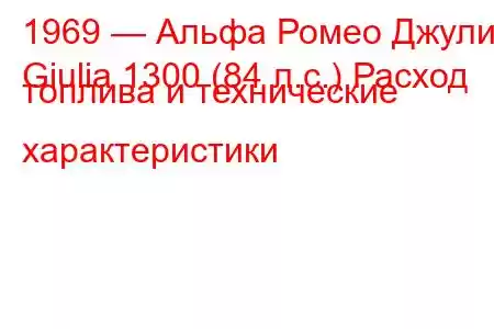 1969 — Альфа Ромео Джулия
Giulia 1300 (84 л.с.) Расход топлива и технические характеристики