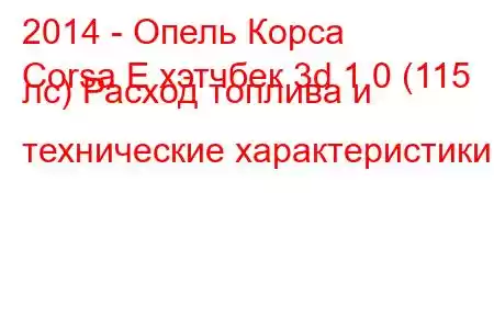 2014 - Опель Корса
Corsa E хэтчбек 3d 1.0 (115 лс) Расход топлива и технические характеристики