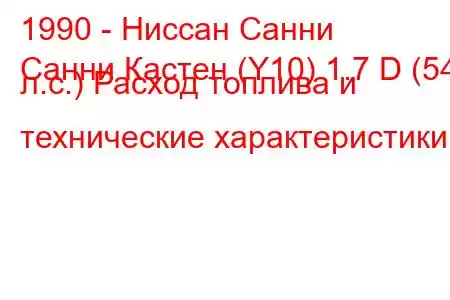 1990 - Ниссан Санни
Санни Кастен (Y10) 1.7 D (54 л.с.) Расход топлива и технические характеристики