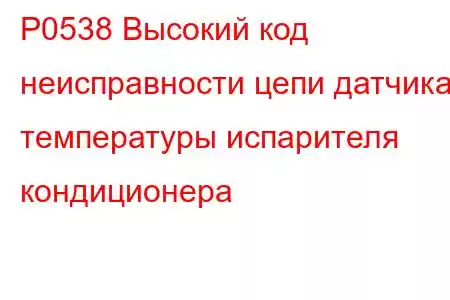 P0538 Высокий код неисправности цепи датчика температуры испарителя кондиционера