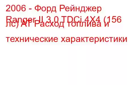 2006 - Форд Рейнджер
Ranger II 3.0 TDCi 4X4 (156 лс) AT Расход топлива и технические характеристики