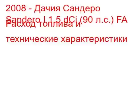 2008 - Дачия Сандеро
Sandero I 1.5 dCi (90 л.с.) FAP Расход топлива и технические характеристики