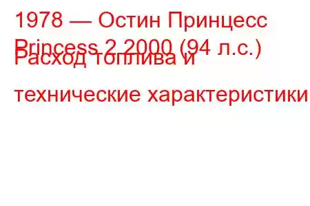 1978 — Остин Принцесс
Princess 2 2000 (94 л.с.) Расход топлива и технические характеристики