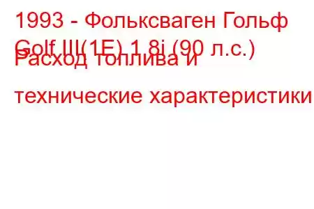 1993 - Фольксваген Гольф
Golf III(1E) 1.8i (90 л.с.) Расход топлива и технические характеристики