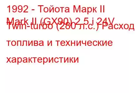 1992 - Тойота Марк II
Mark II (GX90) 2.5 i 24V Twin-turbo (280 л.с.) Расход топлива и технические характеристики