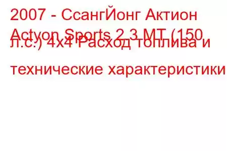 2007 - СсангЙонг Актион
Actyon Sports 2.3 MT (150 л.с.) 4x4 Расход топлива и технические характеристики