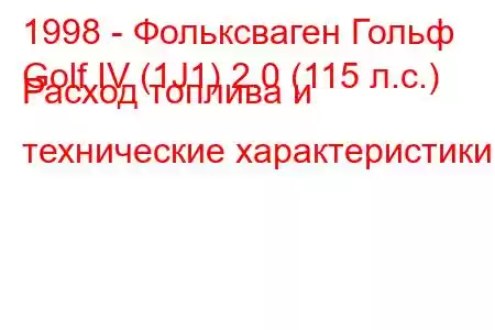 1998 - Фольксваген Гольф
Golf IV (1J1) 2.0 (115 л.с.) Расход топлива и технические характеристики