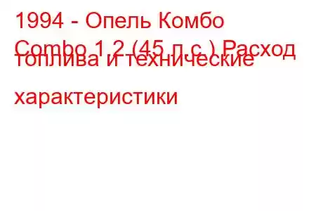 1994 - Опель Комбо
Combo 1.2 (45 л.с.) Расход топлива и технические характеристики